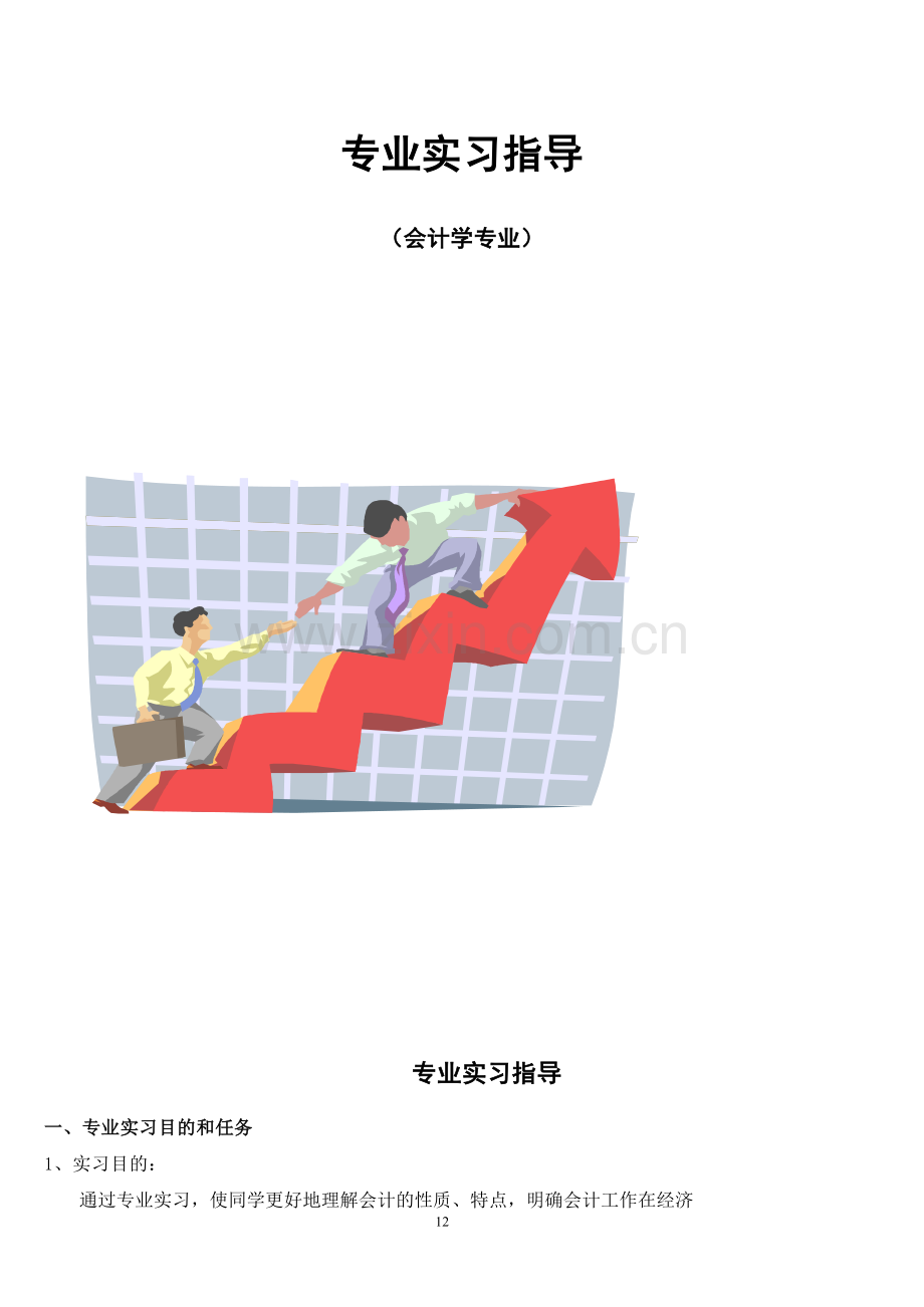 专业实习指导201411.doc_第1页