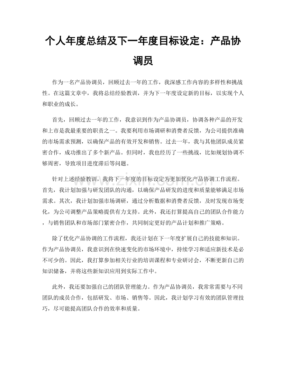 个人年度总结及下一年度目标设定：产品协调员.docx_第1页
