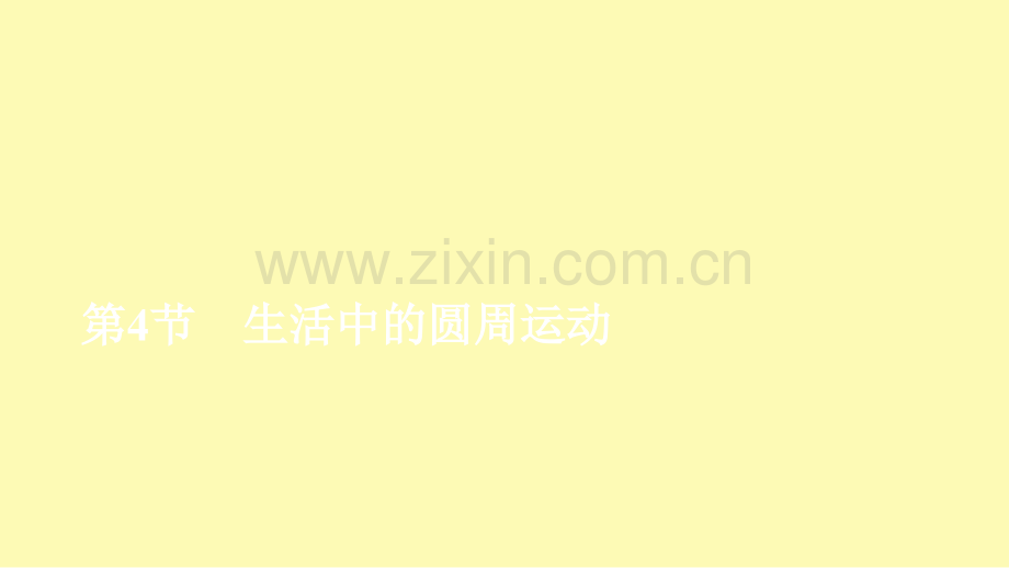 高中物理第六章圆周运动第4节生活中的圆周运动课件新人教版必修.ppt_第1页
