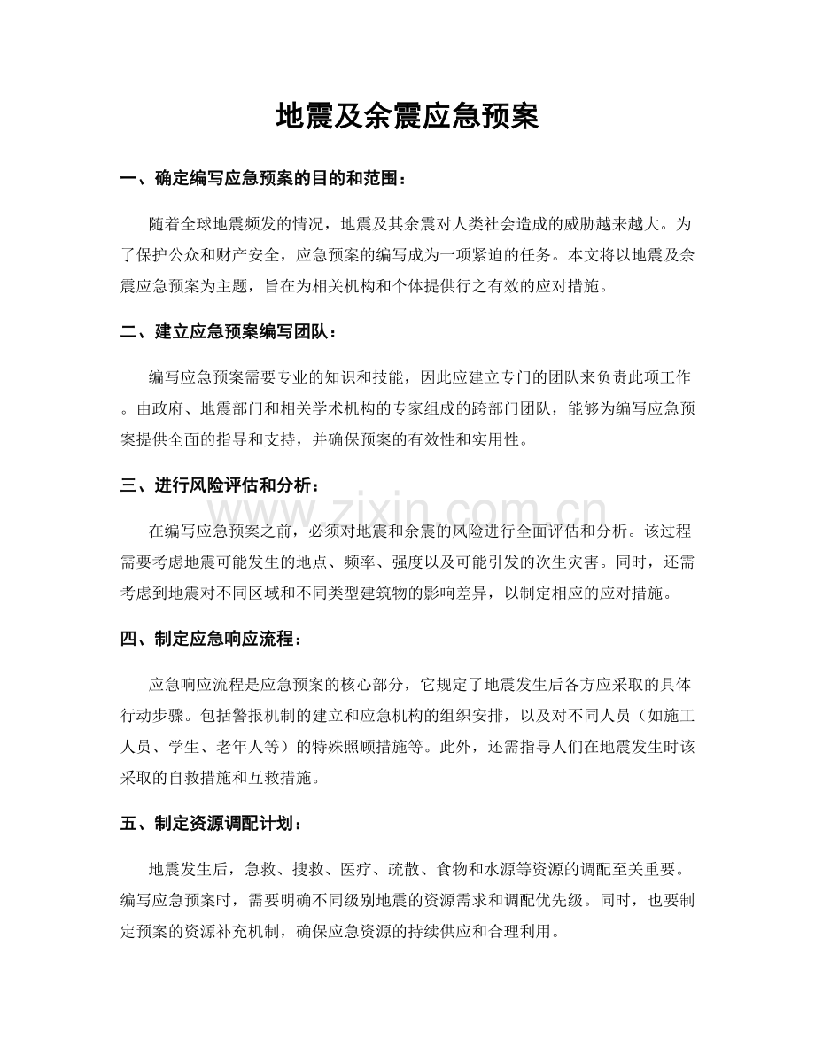 地震及余震应急预案.docx_第1页