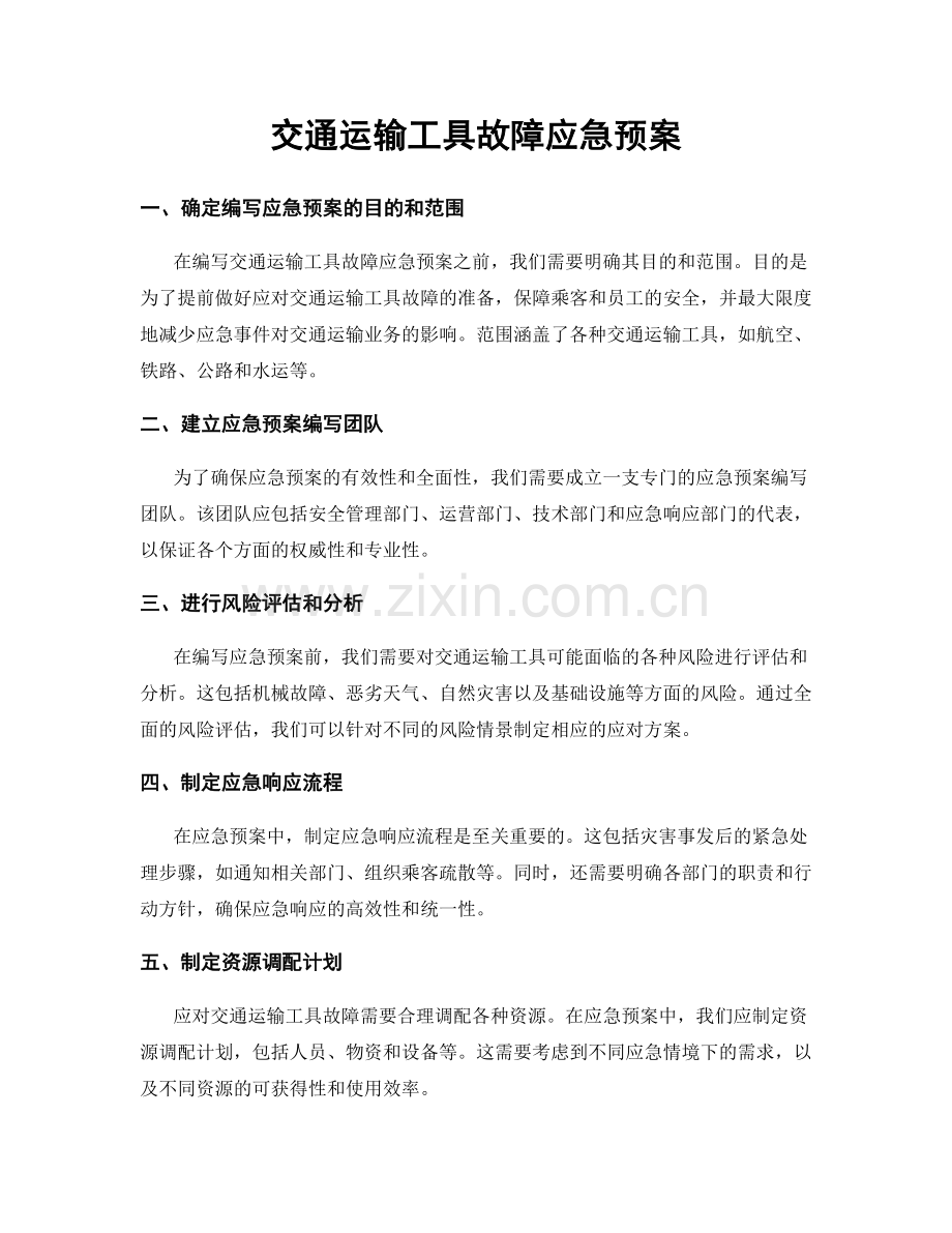 交通运输工具故障应急预案.docx_第1页