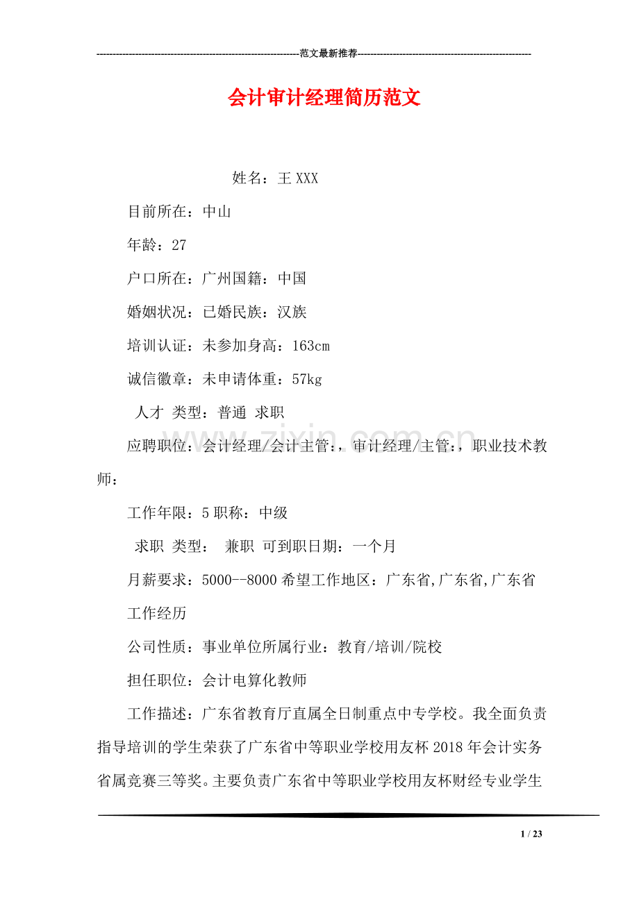 会计审计经理简历范文.doc_第1页