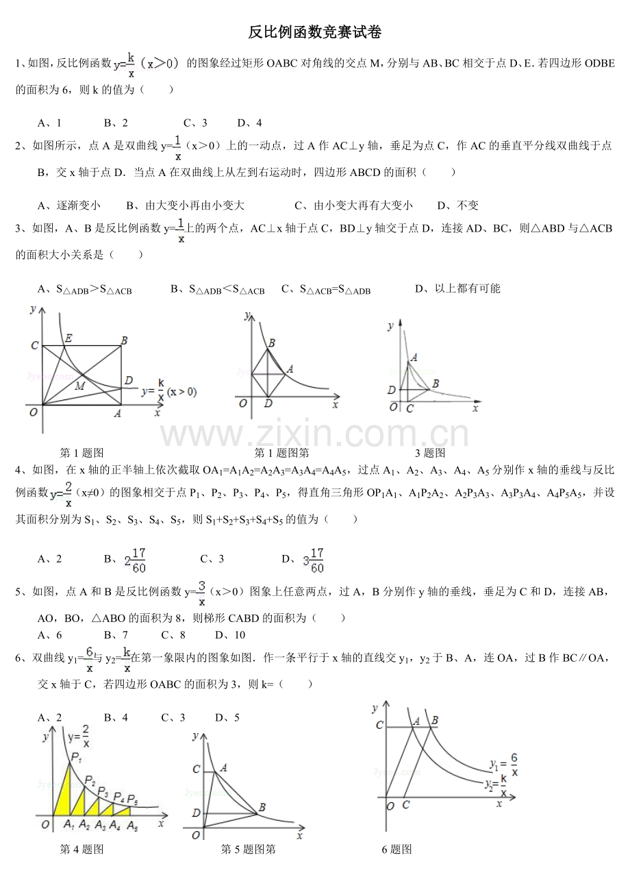 八下数学反比例函数竞赛试卷.doc_第1页