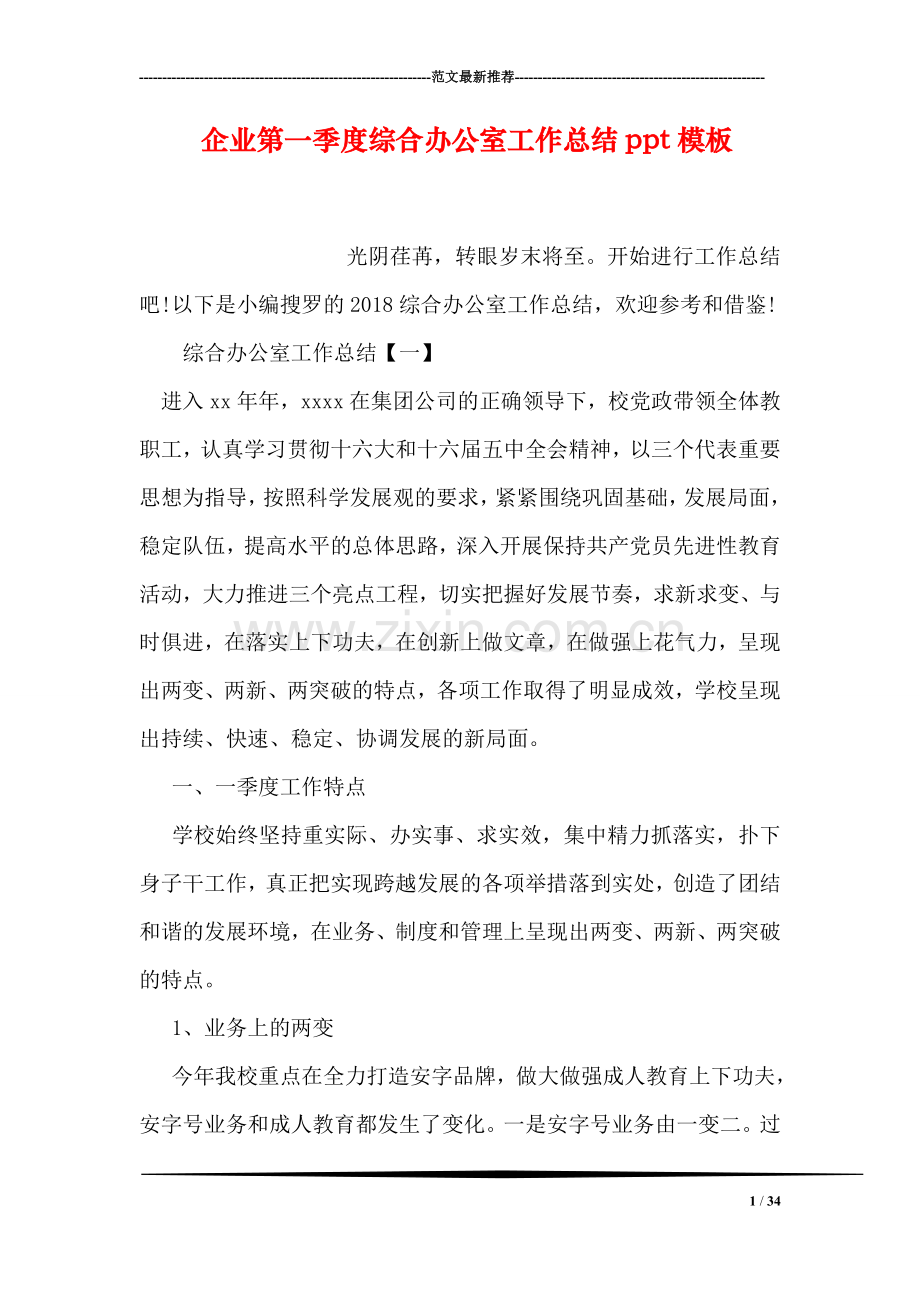 企业第一季度综合办公室工作总结ppt模板.doc_第1页