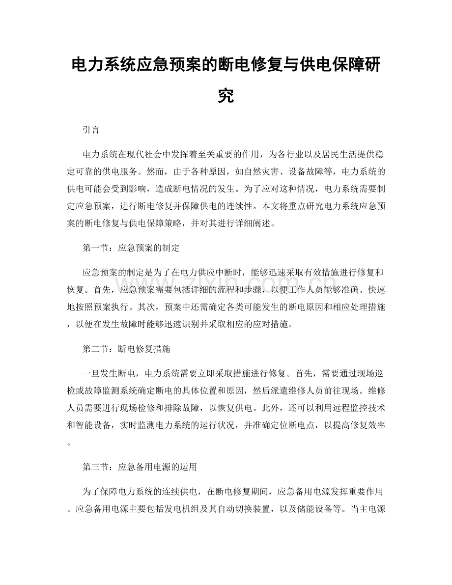电力系统应急预案的断电修复与供电保障研究.docx_第1页