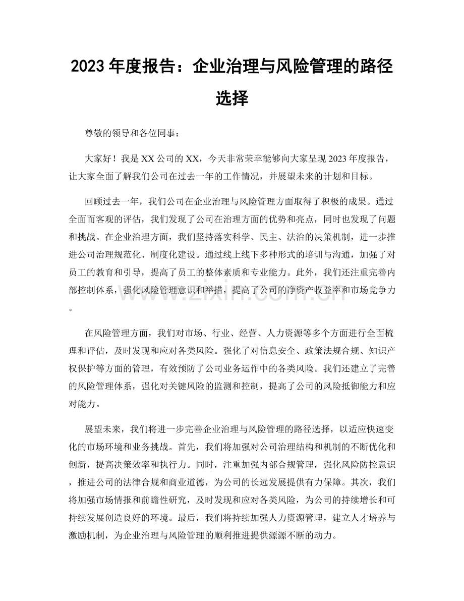 2023年度报告：企业治理与风险管理的路径选择.docx_第1页