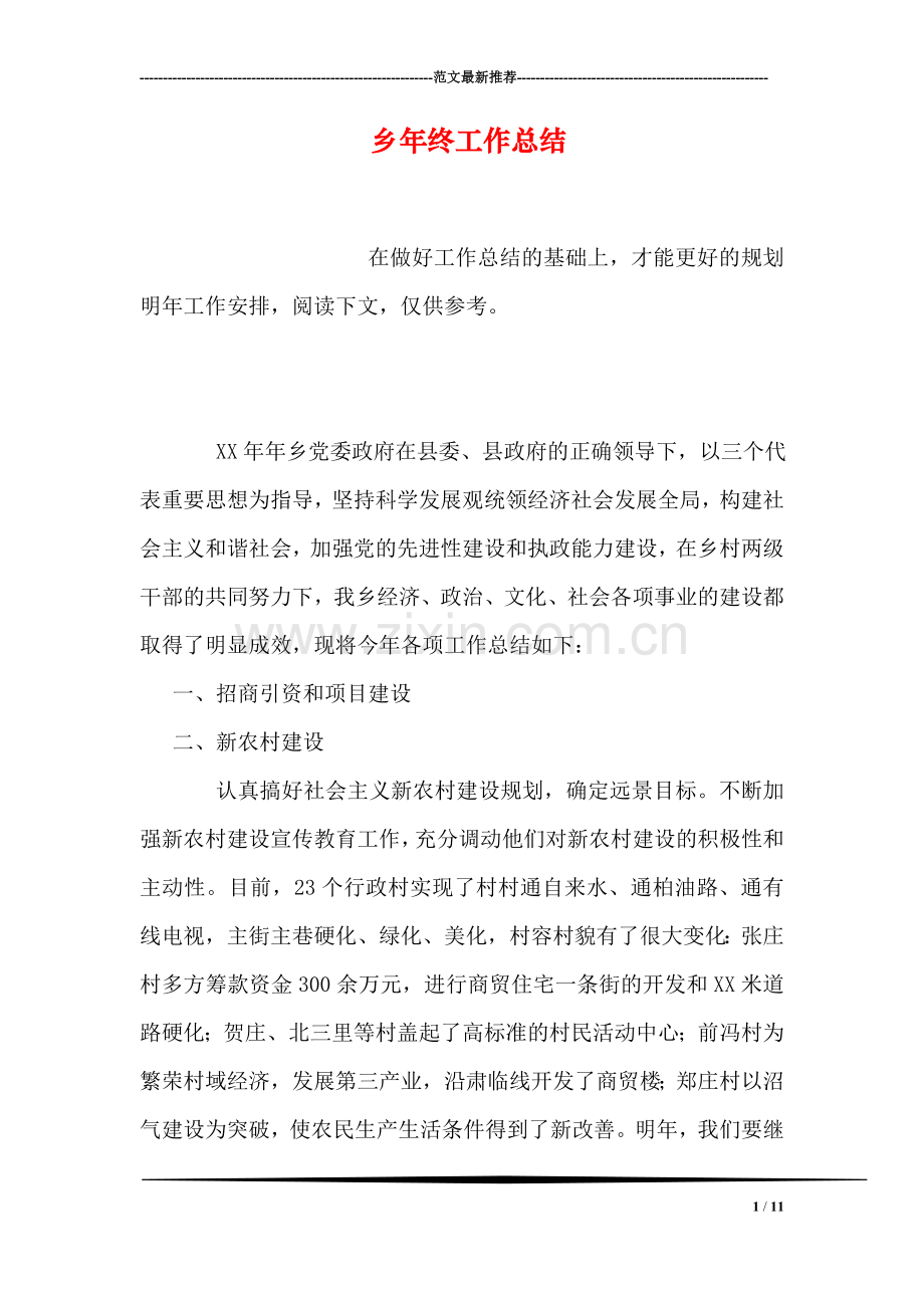 乡年终工作总结.doc_第1页