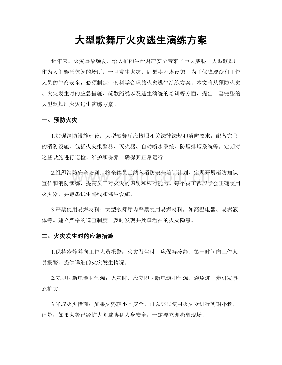 大型歌舞厅火灾逃生演练方案.docx_第1页