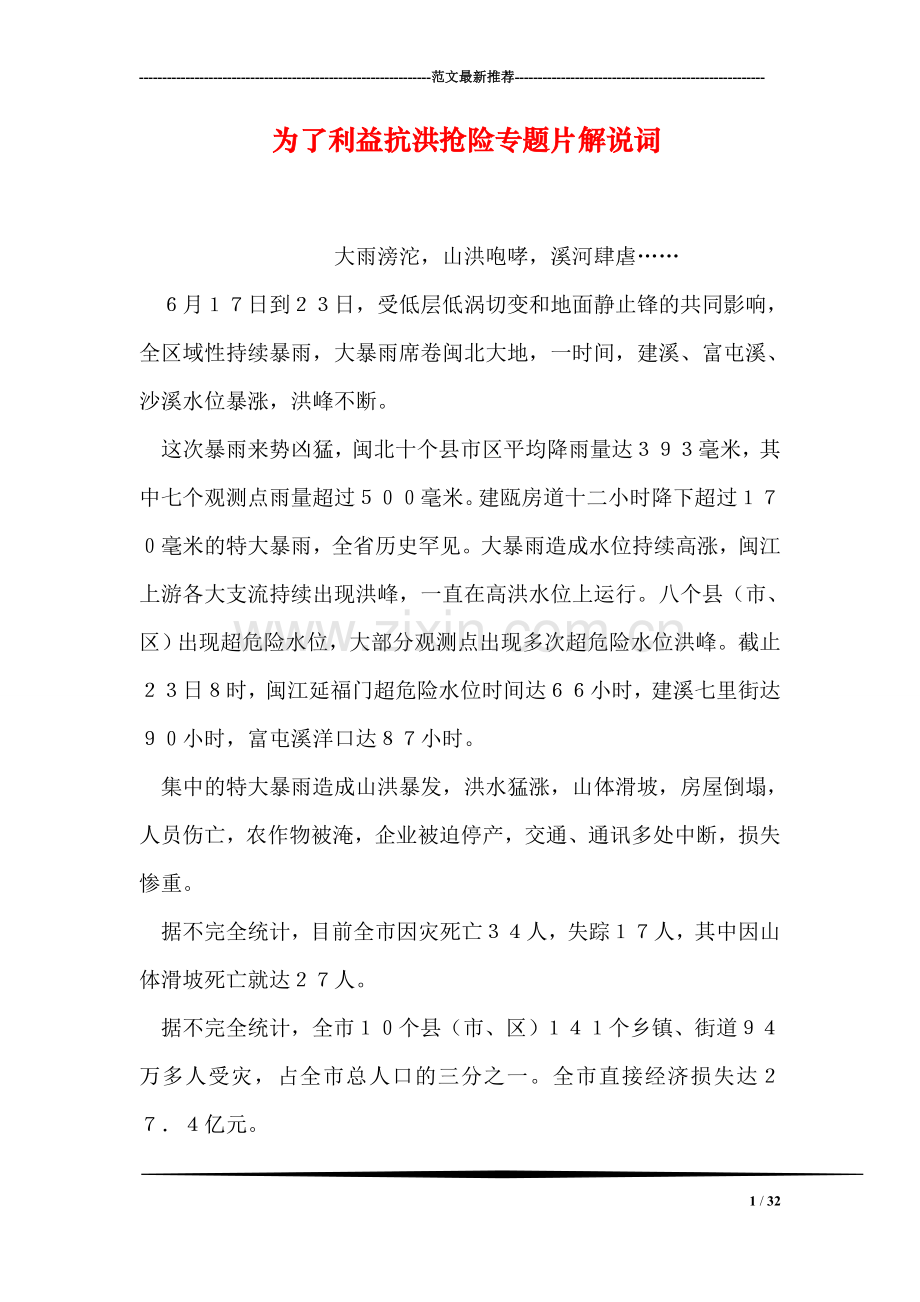 为了利益抗洪抢险专题片解说词.doc_第1页