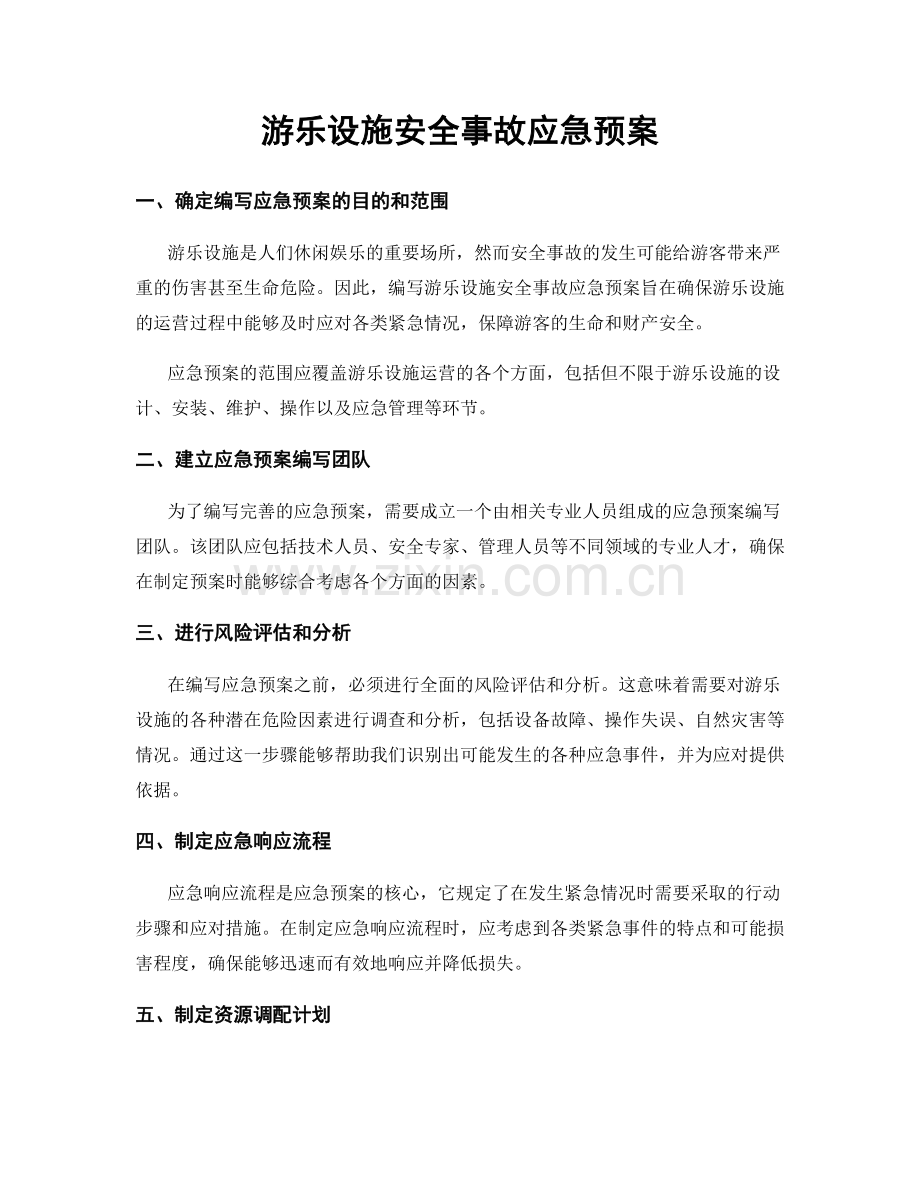 游乐设施安全事故应急预案.docx_第1页