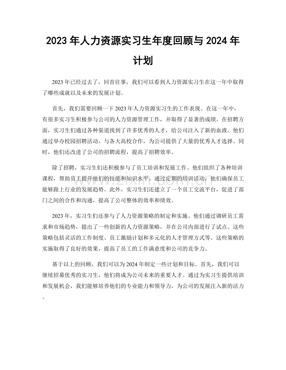 2023年人力资源实习生年度回顾与2024年计划.docx_第1页