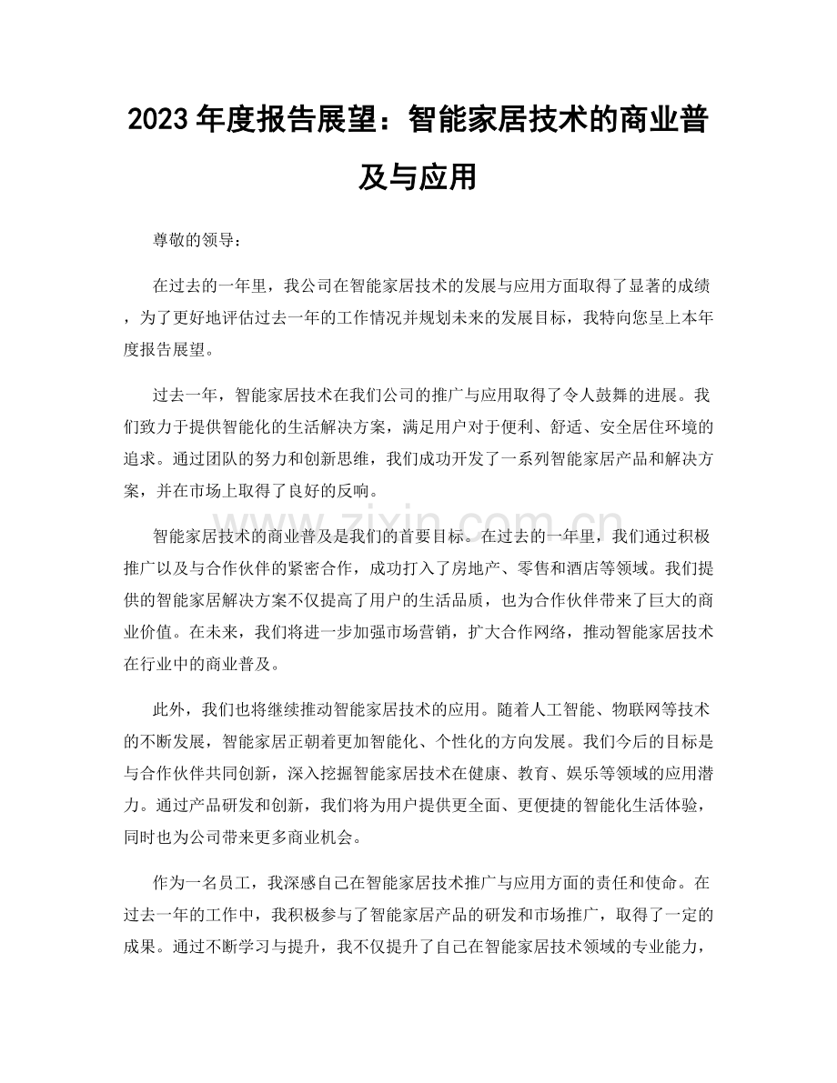 2023年度报告展望：智能家居技术的商业普及与应用.docx_第1页