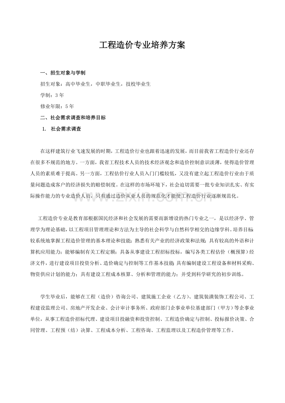 工程造价专业培养方案.doc_第1页