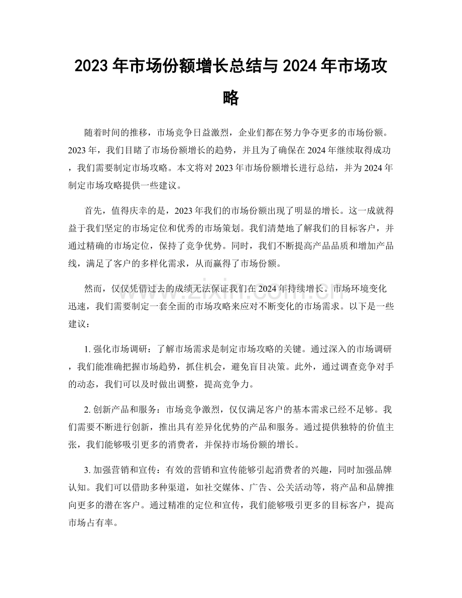 2023年市场份额增长总结与2024年市场攻略.docx_第1页