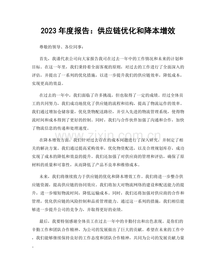 2023年度报告：供应链优化和降本增效.docx_第1页