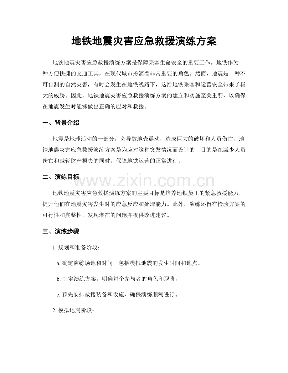 地铁地震灾害应急救援演练方案.docx_第1页