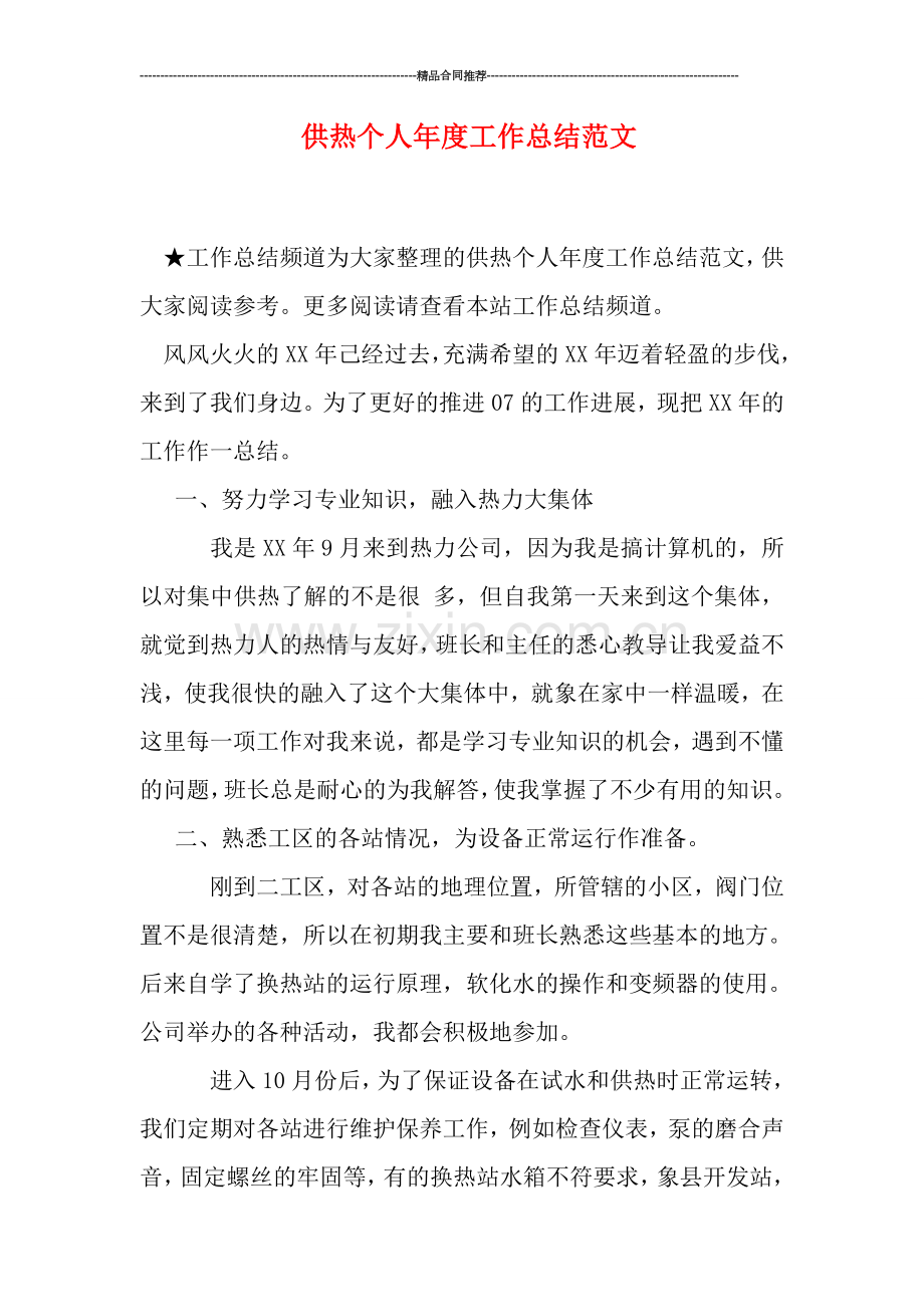 供热个人年度工作总结范文.doc_第1页