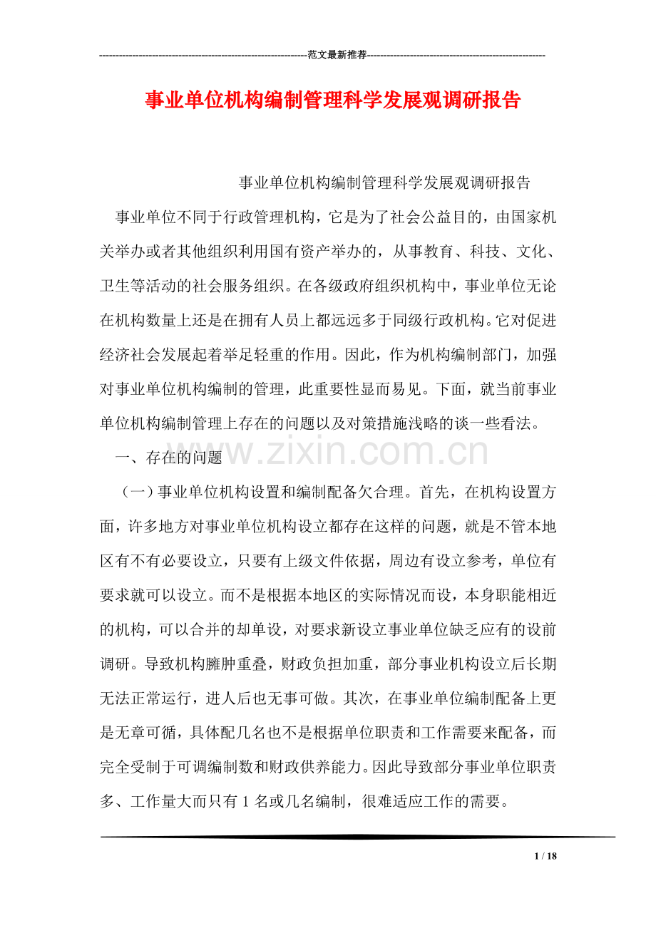 事业单位机构编制管理科学发展观调研报告.doc_第1页
