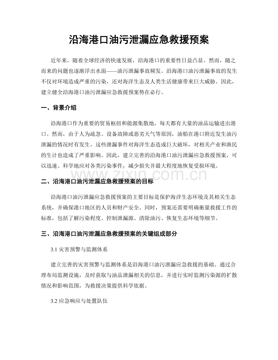 沿海港口油污泄漏应急救援预案.docx_第1页