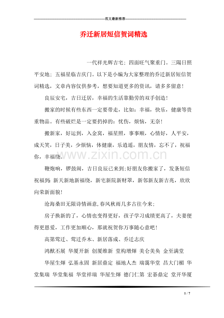 乔迁新居短信贺词.doc_第1页