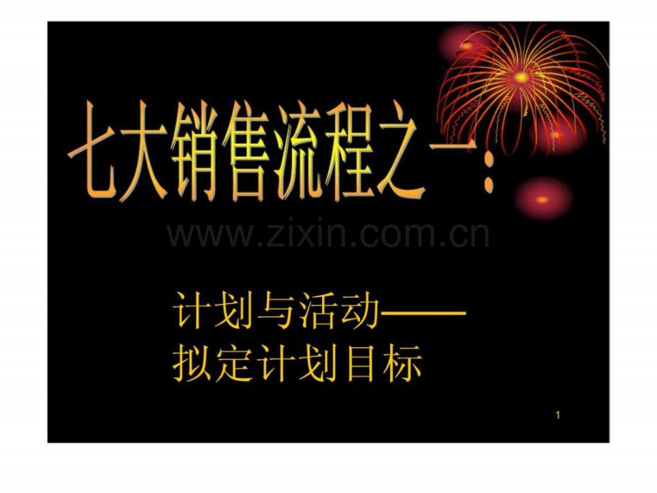 七大销售流程之一计划与活动——拟定计划目标.pptx_第1页