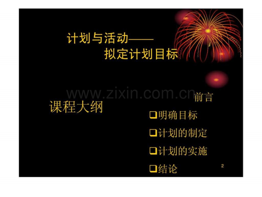 七大销售流程之一计划与活动——拟定计划目标.pptx_第2页