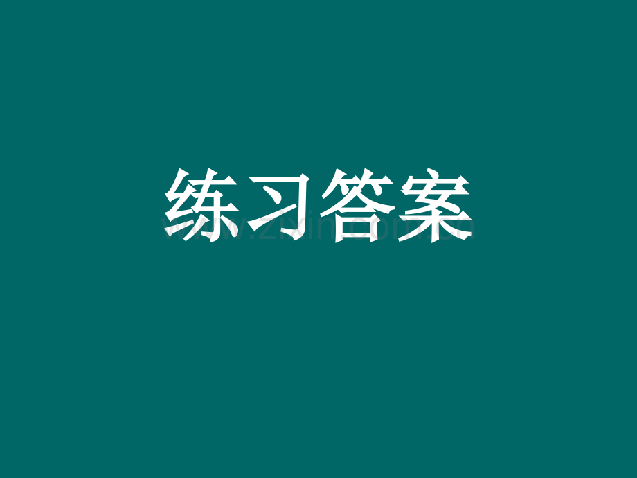 华师大新版形式逻辑练习答案.pptx_第1页