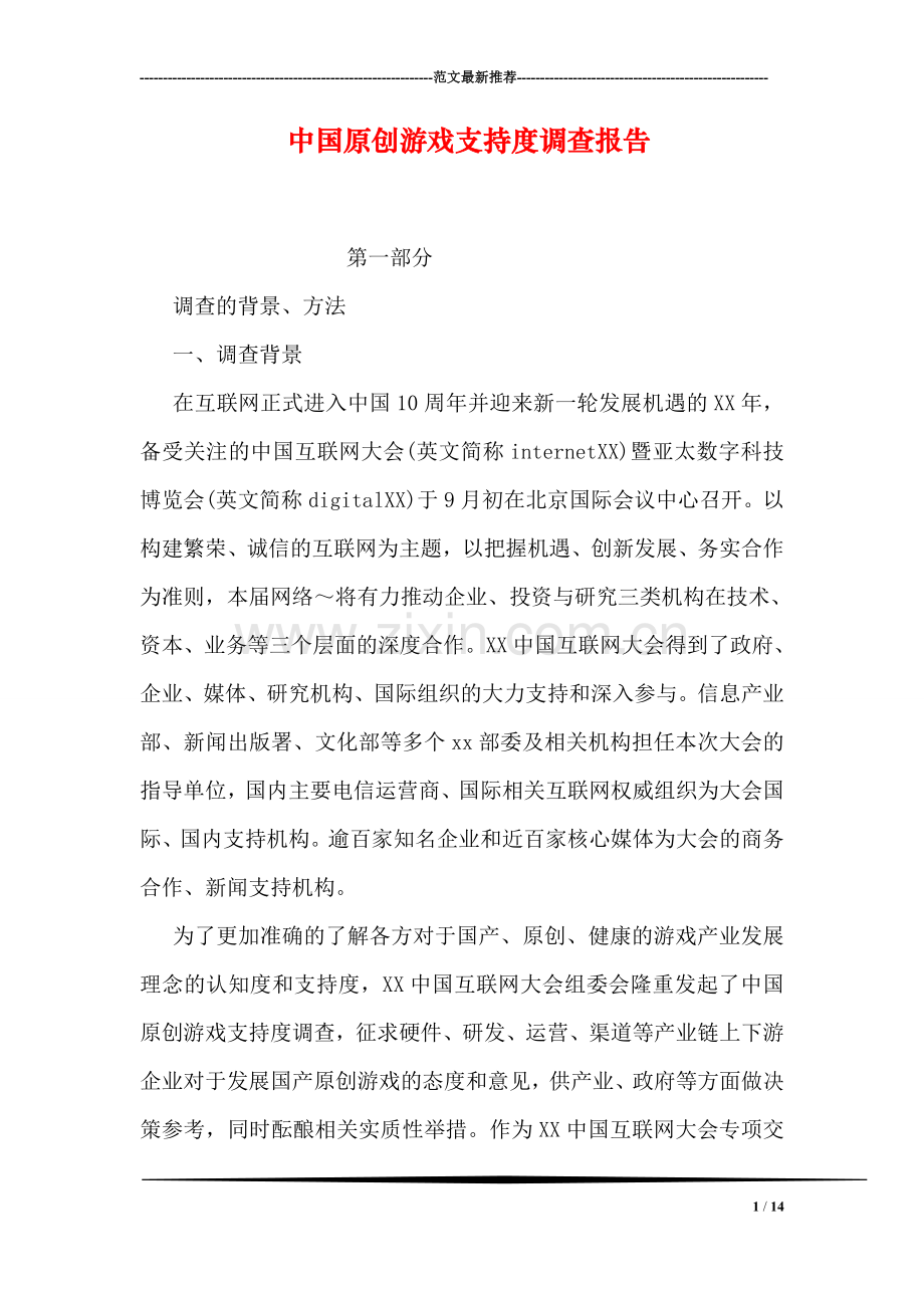 中国原创游戏支持度调查报告.doc_第1页