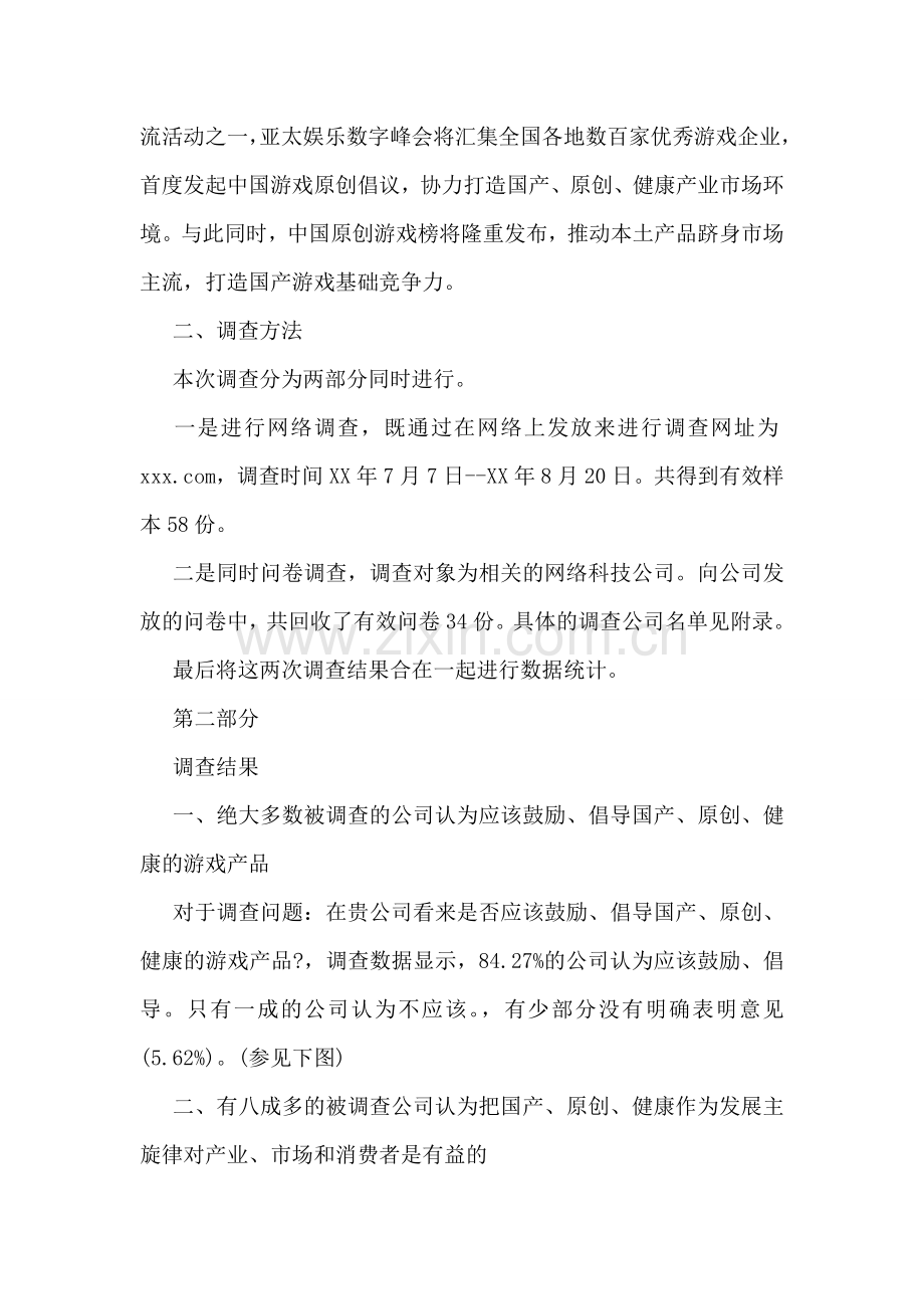 中国原创游戏支持度调查报告.doc_第2页