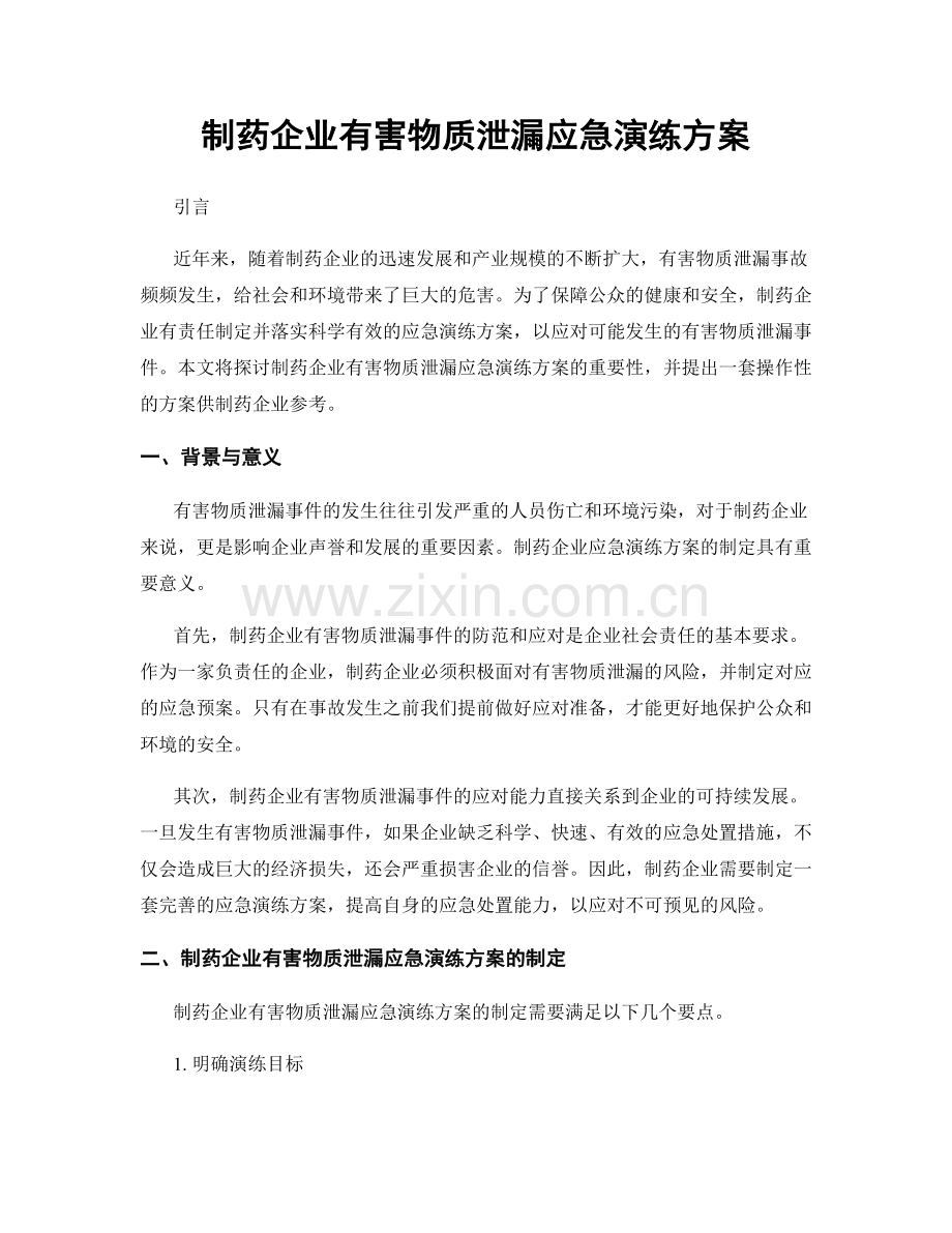 制药企业有害物质泄漏应急演练方案.docx_第1页