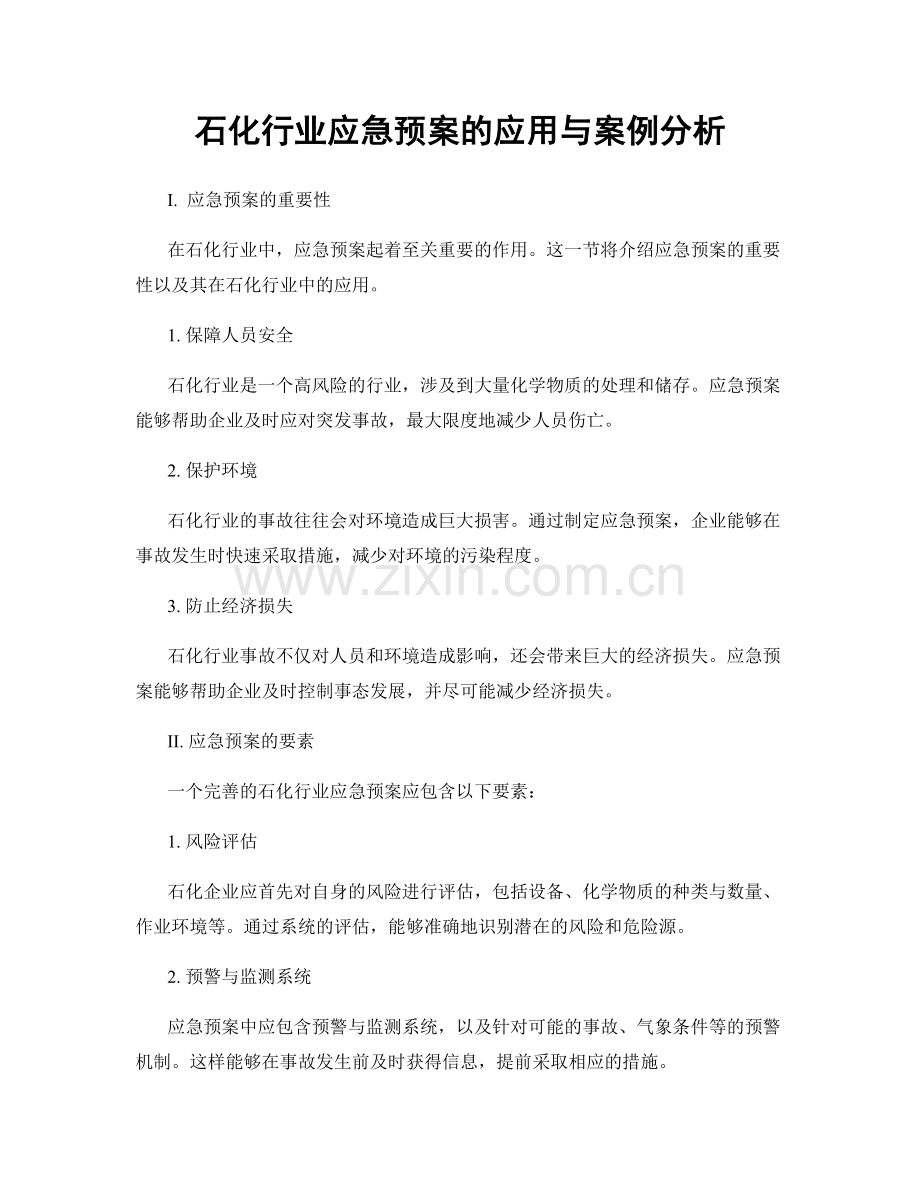 石化行业应急预案的应用与案例分析.docx_第1页