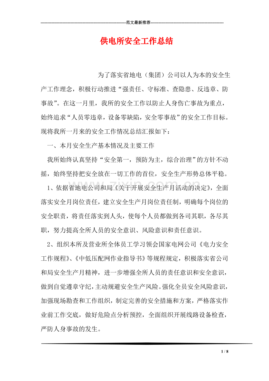 供电所安全工作总结.doc_第1页