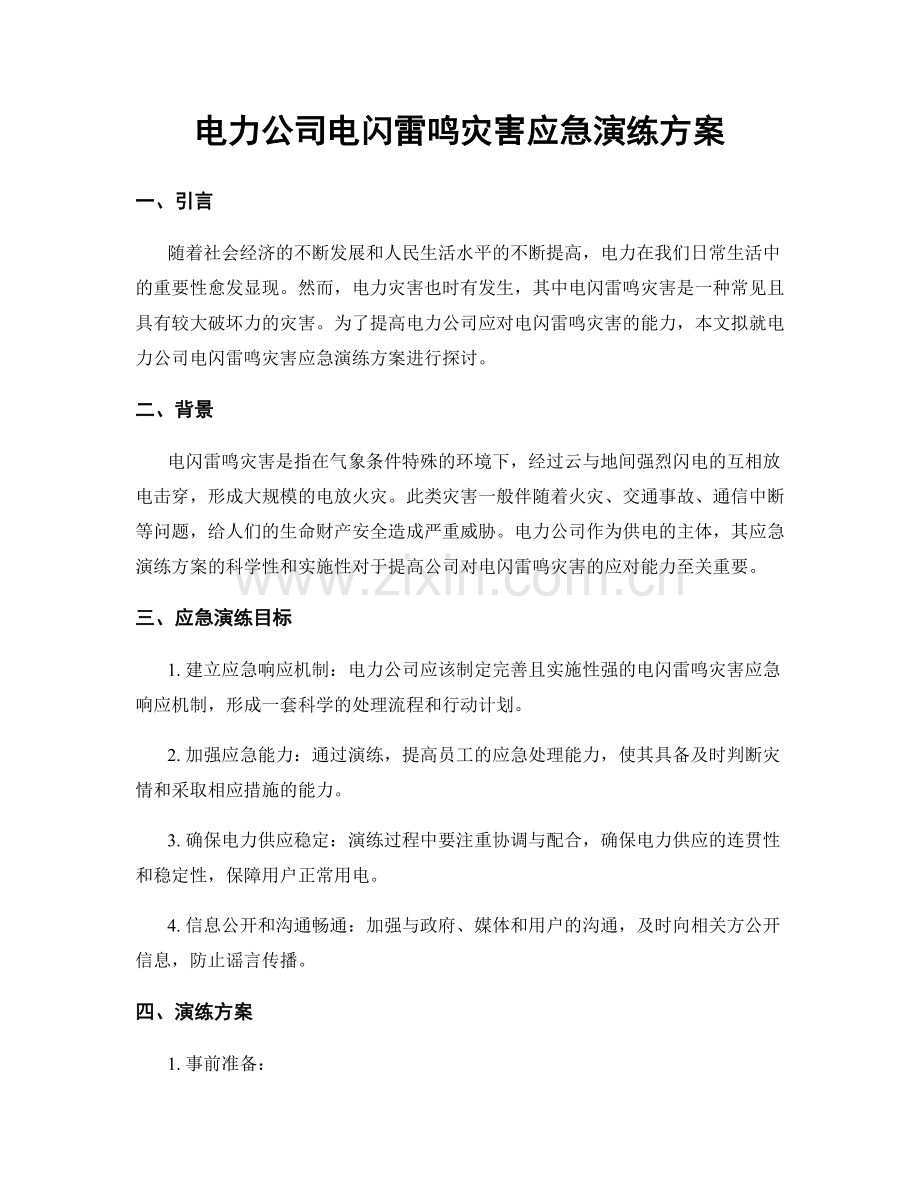电力公司电闪雷鸣灾害应急演练方案.docx_第1页