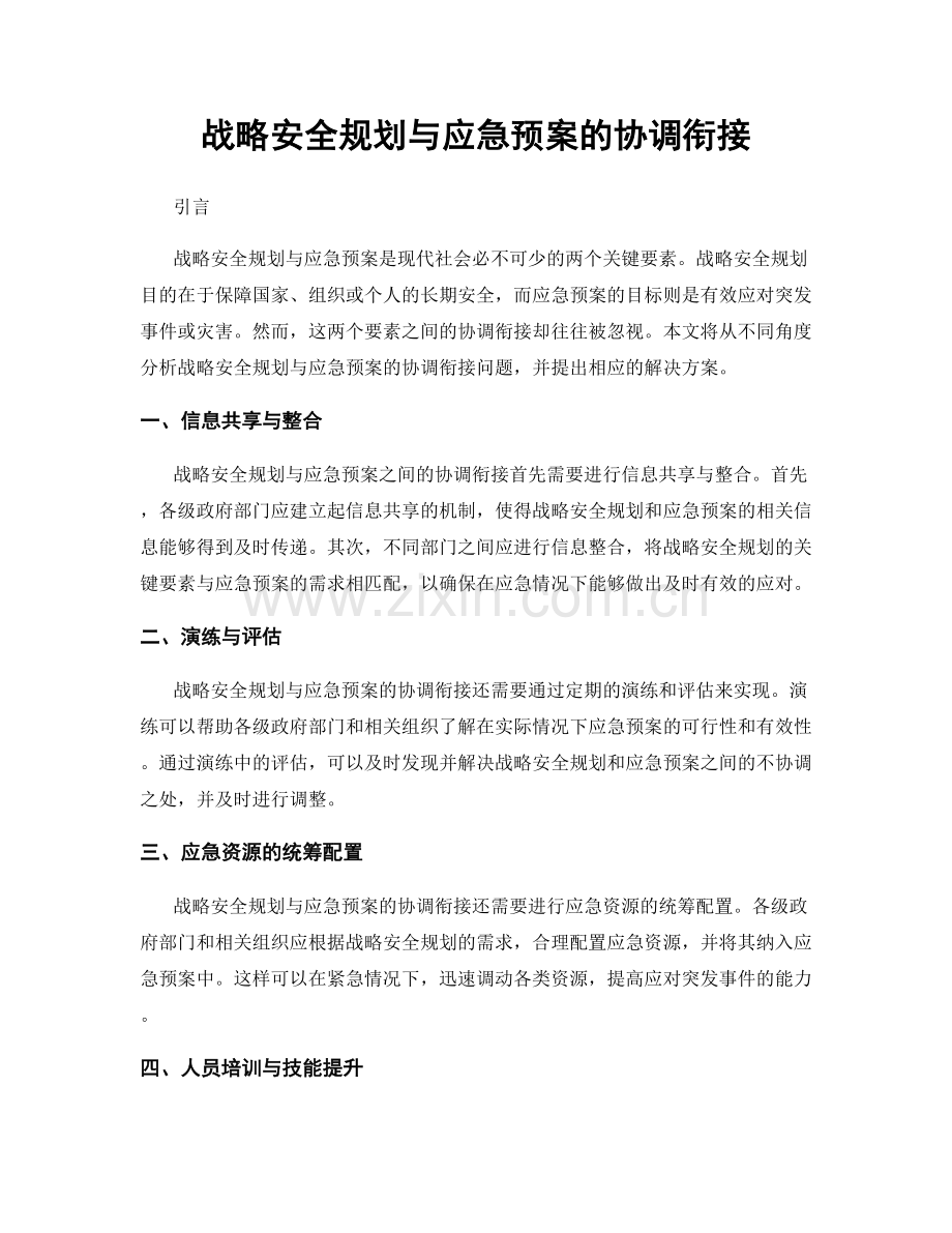 战略安全规划与应急预案的协调衔接.docx_第1页