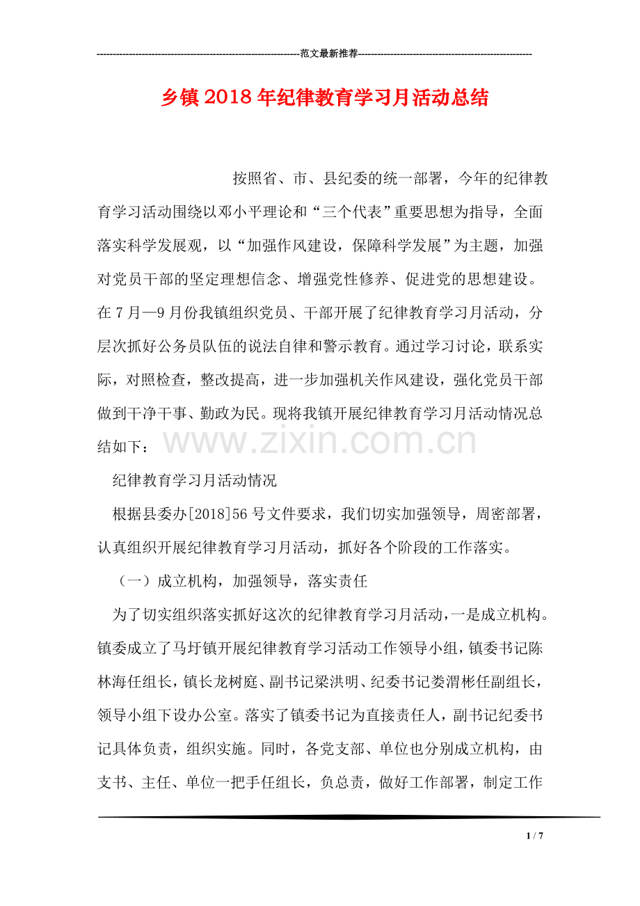 乡镇2018年纪律教育学习月活动总结.doc_第1页