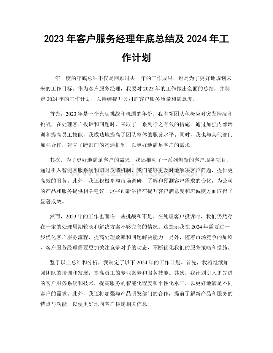 2023年客户服务经理年底总结及2024年工作计划.docx_第1页