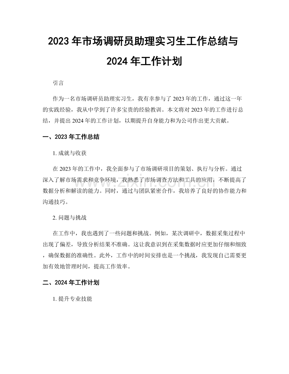 2023年市场调研员助理实习生工作总结与2024年工作计划.docx_第1页
