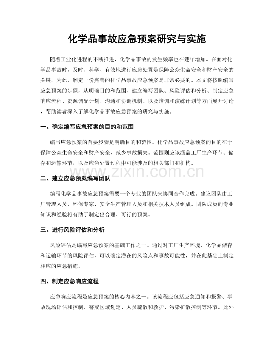 化学品事故应急预案研究与实施.docx_第1页