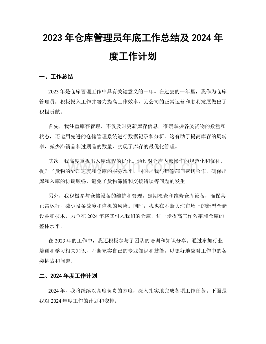 2023年仓库管理员年底工作总结及2024年度工作计划.docx_第1页