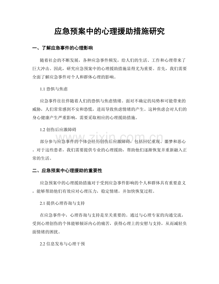 应急预案中的心理援助措施研究.docx_第1页
