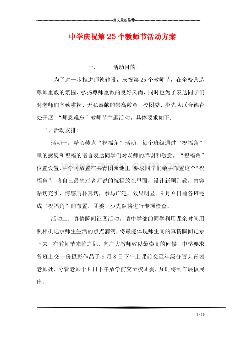中学庆祝第25个教师节活动方案.doc_第1页