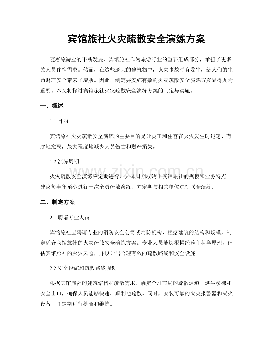宾馆旅社火灾疏散安全演练方案.docx_第1页