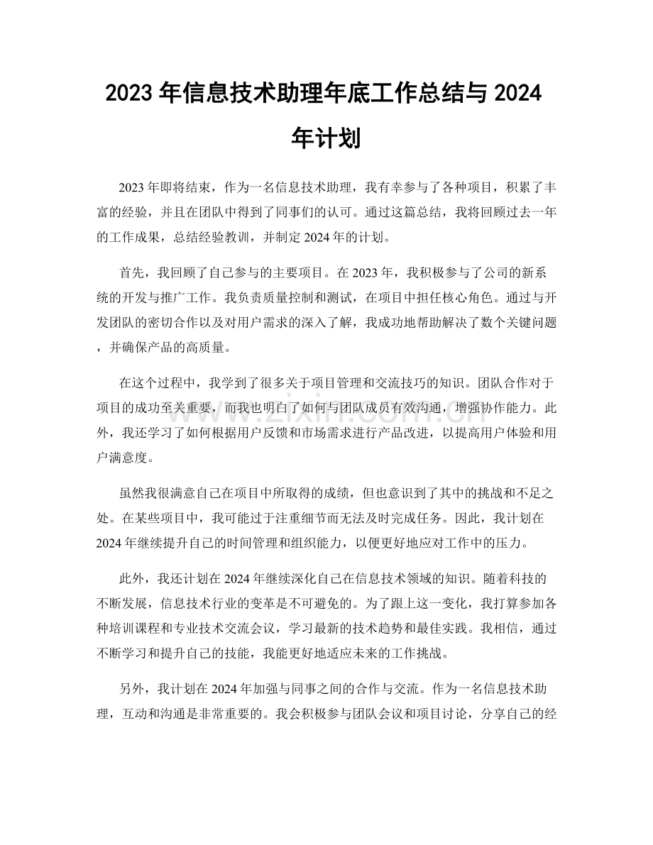 2023年信息技术助理年底工作总结与2024年计划.docx_第1页