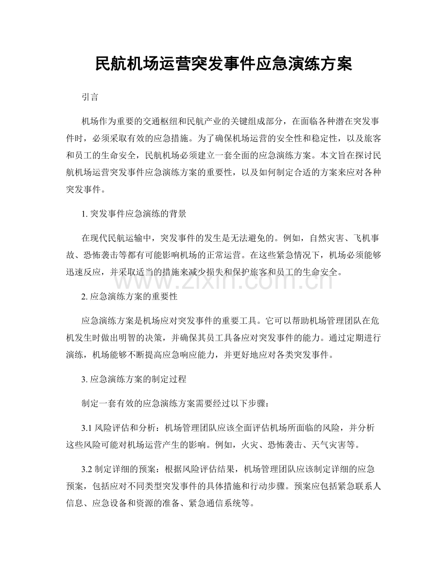 民航机场运营突发事件应急演练方案.docx_第1页