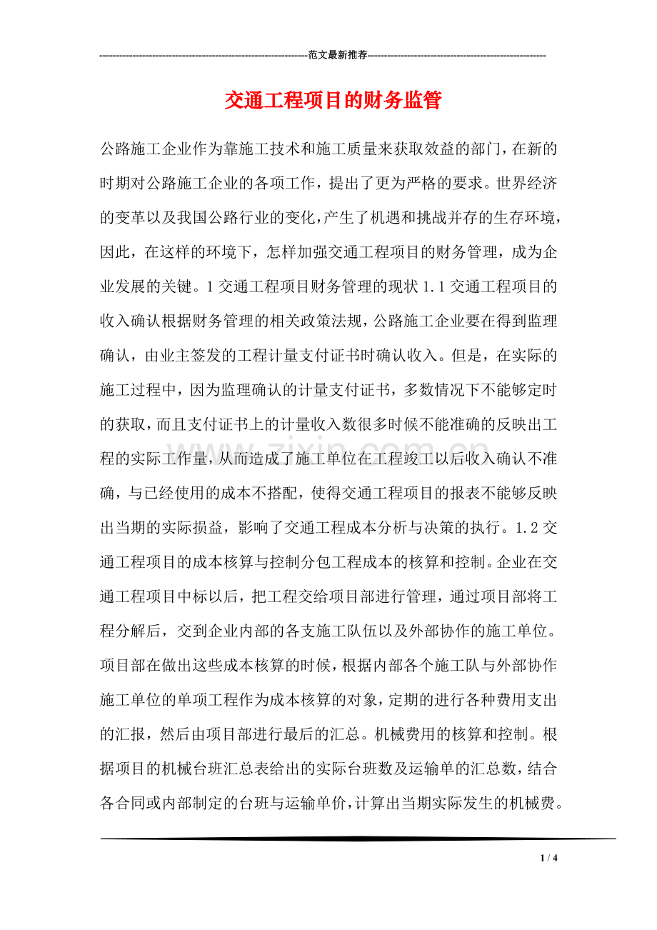 交通工程项目的财务监管.doc_第1页