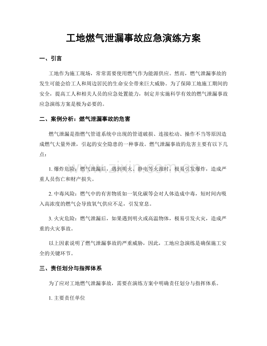 工地燃气泄漏事故应急演练方案.docx_第1页