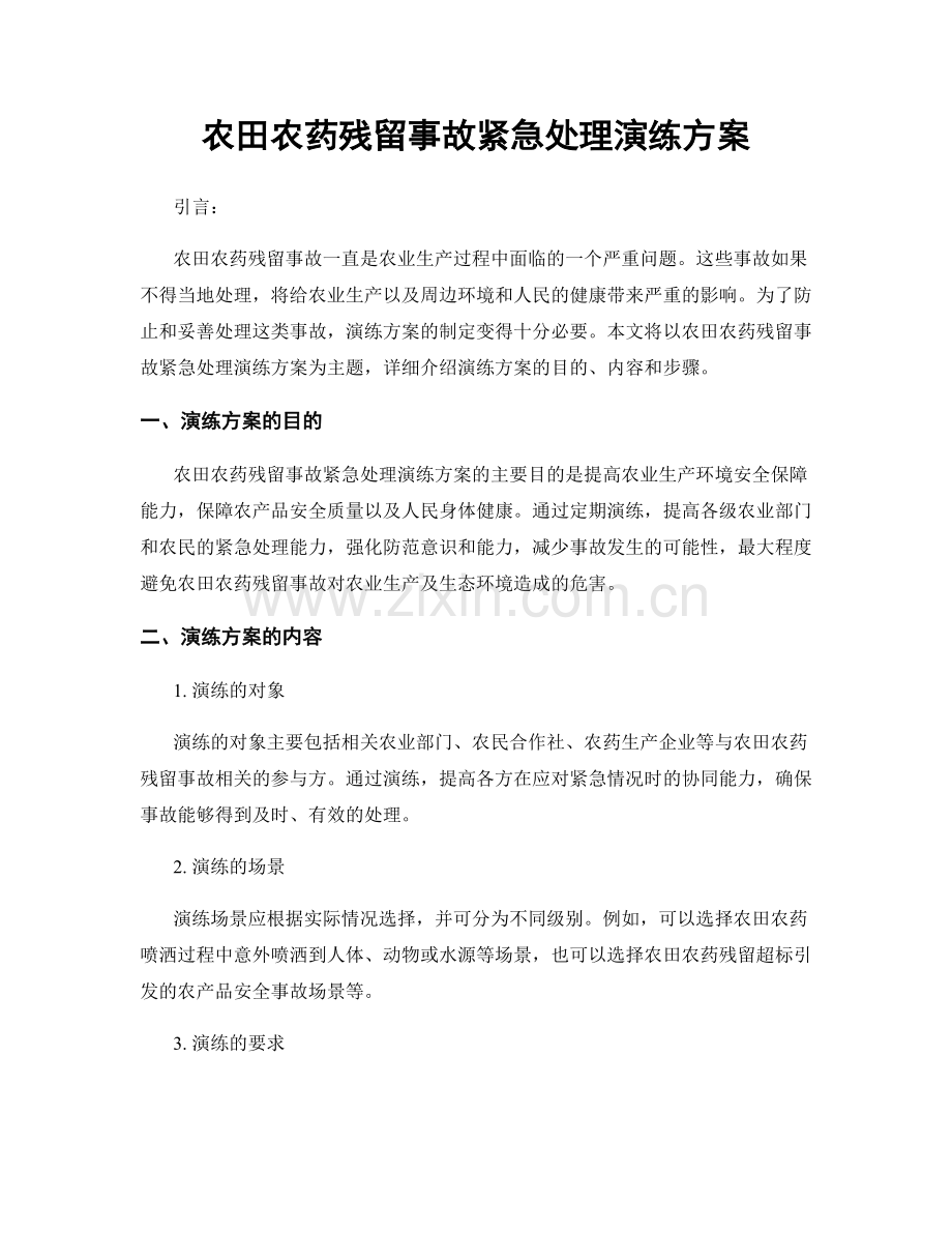 农田农药残留事故紧急处理演练方案.docx_第1页