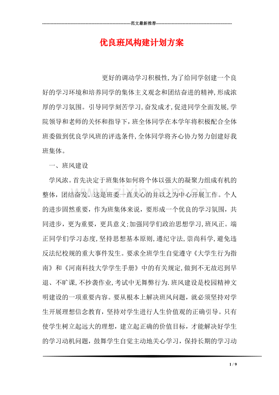 优良班风构建计划方案.doc_第1页