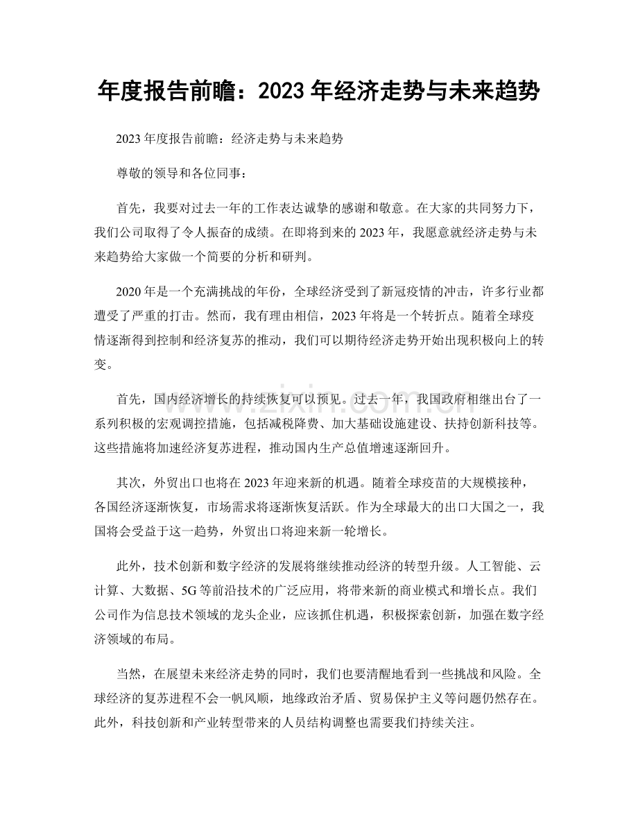 年度报告前瞻：2023年经济走势与未来趋势.docx_第1页