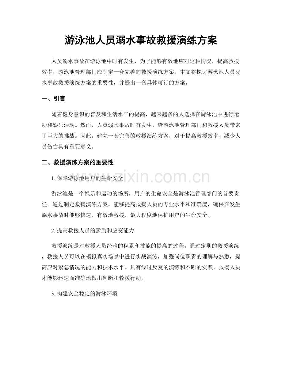 游泳池人员溺水事故救援演练方案.docx_第1页